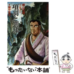 2025年最新】項羽と劉邦 横山光輝の人気アイテム - メルカリ
