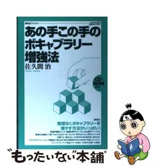 中古】 あの手この手のボキャブラリー増強法 （研究社ブックスget it） / 佐久間 治 / 研究社 - メルカリ