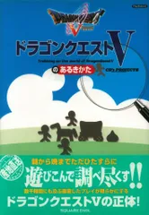 スクウェア・エニックス PlayStation 2 ドラゴンクエストVのあるきかた (帯付)