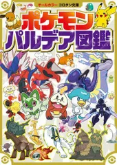 2024年最新】パルデア図鑑 ポケモンの人気アイテム - メルカリ