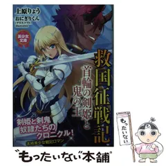 コレクション 救国征戦記 首輪の剣姫と鬼の王