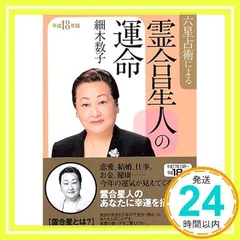 六星占術による霊合星人の運命 平成18年版 (ワニ文庫 J- 25) [文庫] [Aug 01, 2005] 細木 数子_02