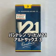 バンドレン リード  V21  アルトサックス 3（10枚入り）