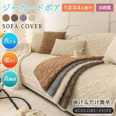 ソファーカバー ジャカードボア マルチカバー フリース 起毛 高級感 厚手 3人掛け 2人掛け 暖かい 北欧風 肘なし 丸洗い洗濯OK ソファー保護 防塵 USDs255