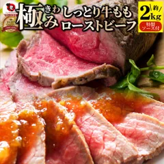 ローストビーフ 牛もも  約2kg プレゼント 切るだけ 熟成牛 お取り寄せ 熟成肉 おつまみ 惣菜 肉 お歳暮 クリスマス 新生活 ギフト 食品 お祝い オードブル 送料無料のサムネイル
