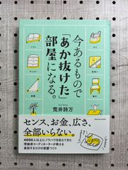 今あるもので「あか抜けた」部屋になる。