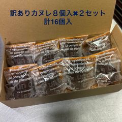 訳ありアウトレット品　カヌレ８個入✖︎２セット　計１６個入　フランス菓子　ボルドー　焼き菓子　冷凍スイーツ