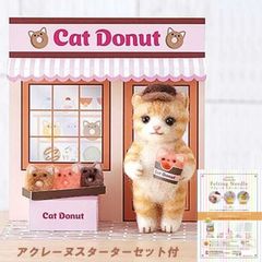 羊毛フェルトキット アクレーヌとペパークラフトで作る かわいいどうぶつのお店屋さん（ネコのドーナツショップ）スターターセット付