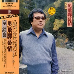 【レコード】竜鉄也 奥飛騨慕情 3B-1035