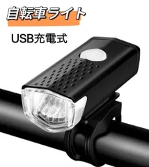 自転車 ライト USB充電式 LED ライト 防水 らいと 自転車ライト USB充電 自転車ライト 自転車用ライト 前 LED USB 充電式 USB充電式 バイク サイクル ミニ 高輝度 明るい 散歩 超小型 懐中電灯 ヘッドライト 携帯 前照灯