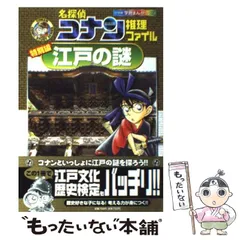 2024年最新】名探偵コナン推理ファイル 特別編 江戸の謎の人気アイテム - メルカリ