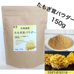 たもぎ茸石突パウダー　150g【生産者直送　北海道産、エルゴチオネイン含有、タモギダケ、タモギタケ】