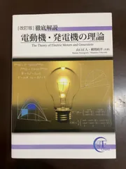 徹底解説電動機・発電機の理論 = The theory of electric… 徹底解説電動機・発電機の理論 / 山口正人/横関政洋 - 紀伊國屋