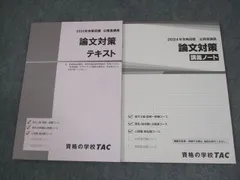 TAC 公務員講座 論文対策テキスト/講義ノート 2024年合格目標 未使用品 計2冊 021S4B
