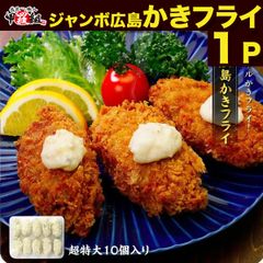 ✨当店オリジナルの特注品✨ 市販されていない超特大サイズの🗾広島かきフライ🦪45g×10個入り 【甲羅組】