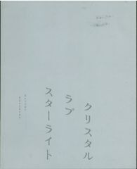 細倉真弓 クリスタルラブ スターライト