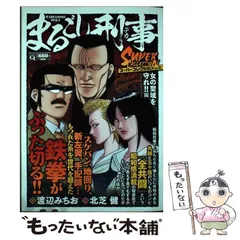 中古】 まるごし刑事 スーパー・アクション 第67巻/実業之日本