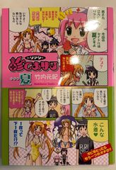 Dr.リアンが診てあげる…夏 (角川コミックス・エース)　竹内元紀