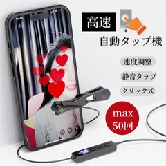【即日発送】高速連打 自動タップ機 スマホ 連打  自動タップ 連打器 スマートフォン 連続 放置 ゲーム スマホゲーム ソシャゲ クリッカーゲーム ライブ配信 いいね 配信 ハート イイネ クリップ式 クリップ 速度調整 速い  電動 挟む