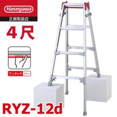 はしご兼用伸縮脚立 RYZ-12d 4尺 ワンタッチバー 脚部伸縮式 長谷川工業 天板高さ：1.02～1.33m シルバー ハセガワ