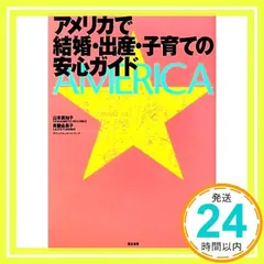 アメリカで結婚・出産・子育ての安心ガイド [Feb 20, 2009] 山本美知子; 斉藤由美子_02