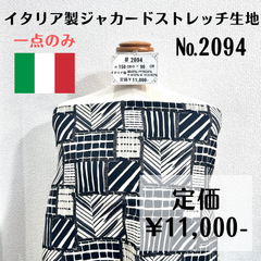 一点のみ【#2094】イタリア製ジャカードストレッチ生地 約90㎝