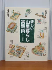 2025年最新】楽しい山里暮らし実践術の人気アイテム - メルカリ