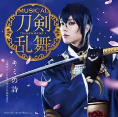 【中古】アニメ系CD 刀剣男士 team三条 with加州清光 / キミの詩[DVD付予約限定盤A] ～ミュージカル「刀剣乱舞」(三日月宗近メインジャケット)