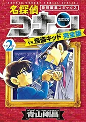名探偵コナンvs.怪盗キッド 完全版 (2) (少年サンデーコミックススペシャル)
