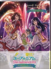 「響け!ユーフォニアム」5th Anniversary Disc～きらめきパッ… Amazon.co.jp: 響け!ユーフォニアム 5th Anniversary Disc