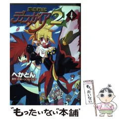 【中古】 魔界戦記ディスガイア2 4 (DENGEKI COMICS C146-4) / 日本一ソフトウェア、へかとん / アスキー・メディアワークス