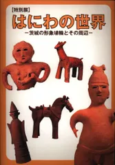 2025年最新】特別 はにわの人気アイテム - メルカリ