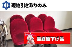 メーカー等不明　椅子（赤）６台セット【現地引き取りのみ】