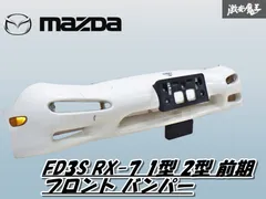 2025年最新】FD3S 純正 フロントバンパーの人気アイテム - メルカリ