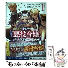 【中古】 婚約者が浮気しているようなんですけど私は流行りの悪役令嬢ってことであってますか？ 1 (モンスターコミックスf) / コーヒー牛乳、ヤマトイヌル / 双葉社