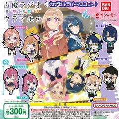 声優ラジオのウラオモテ人形カプセルラバーマスコットキーホルダーガチャガチャアイドル声優