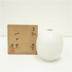 真作保証 奥川俊右衛門 自作 一輪差 有田焼 伝統工芸士 (初代 奥川忠右