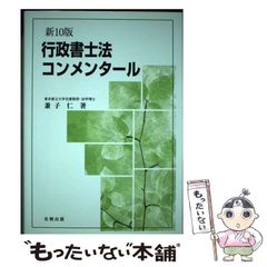 行政書士法コンメンタール(新14版) - メルカリ