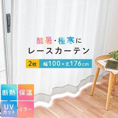 日本製 断熱・保温・UVカット ミラーレースカーテン 幅100×丈176cm 2枚組 エコファイン 新品【LKB-J】