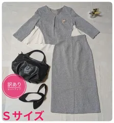 【訳あり】ルイルエブティック　セットアップ　オケージョン　ライトグレー　Ｓサイズ