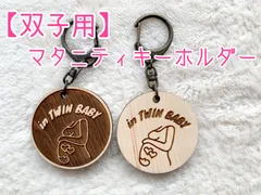 双子用⭐︎マタニティキーホルダー