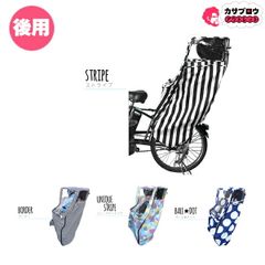 [Your's Army World] チャイルドシートカバー後用 ユアーズアーミーワールド 子供乗せ自転車用レインカバー 後用 風防 防寒 雨よけ