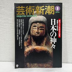 芸術新潮 1996年 創刊555号記念大特集 日本の神々