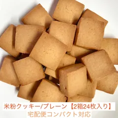 🍪バターなし！米粉クッキー /プレーン【2箱 24枚セット】〈ギフト用/宅配便コンパクト対応〉グルテンフリー | バター不使用米粉クッキー | ママが作った安心の米粉クッキー | おやつにぴったり | 親子で楽しめる | 米粉スイーツ |お裾分けにぴったり