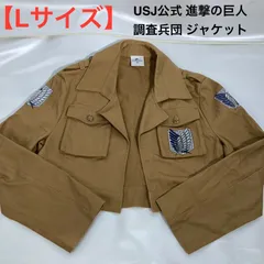 【レア】進撃の巨人 USJ 公式 初代 調査兵団ジャケット 2025年最新】usj 進撃の巨人 ジャケットの人気アイテム - メルカリ