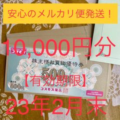 ☆最新！メルカリ便！☆コスモス薬品株主優待10,000円分【23年2月末