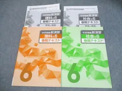 塾専用 小6 理科/社会 中学受験新演習 春期テキスト 計2冊 008m5B