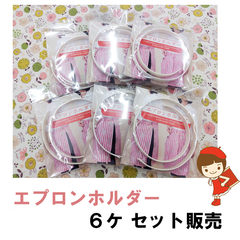 エプロンホルダー　6ケ セット