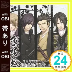 2026年最新】薄桜鬼 WEBラジオ 新選組通信出張版 上洛編の人気アイテム