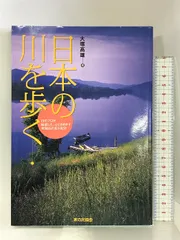 日本の川を歩く: 川のプロが厳選した、心ときめかす全国25の名川紀行 家の光協会 大塚 高雄